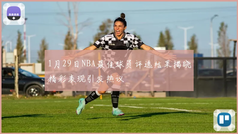 1月29日NBA最佳球员评选结果揭晓精彩表现引发热议