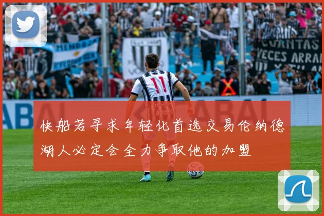 快船若寻求年轻化首选交易伦纳德湖人必定会全力争取他的加盟