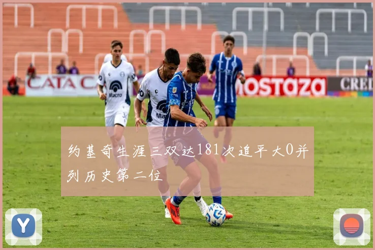 约基奇生涯三双达181次追平大O并列历史第二位