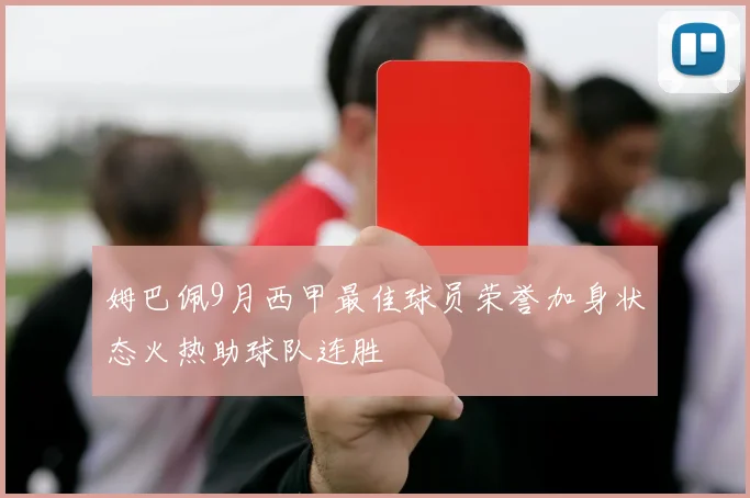 姆巴佩9月西甲最佳球员荣誉加身状态火热助球队连胜