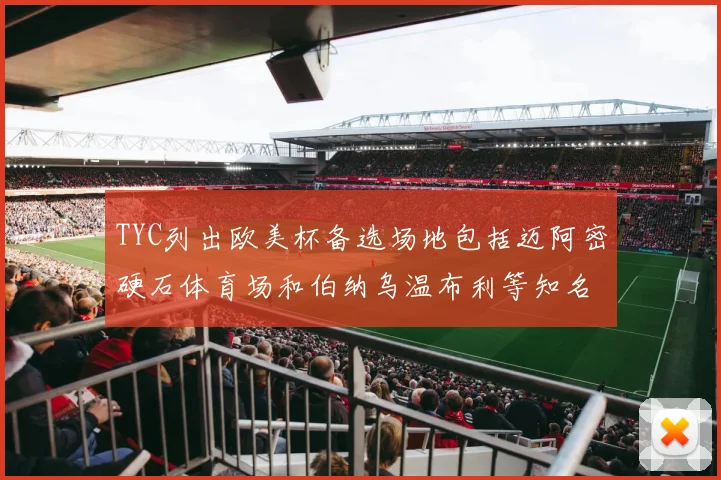 TYC列出欧美杯备选场地包括迈阿密硬石体育场和伯纳乌温布利等知名场馆