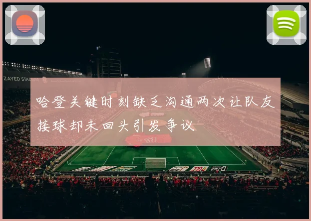 哈登关键时刻缺乏沟通两次让队友接球却未回头引发争议