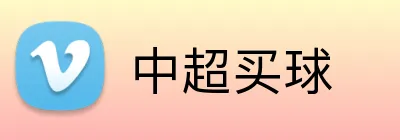 中超买球 Logo