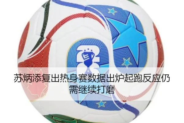 苏炳添复出热身赛数据出炉起跑反应仍需继续打磨 - CSLBuyBalls